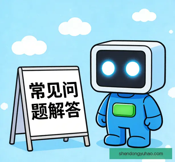 常见问题